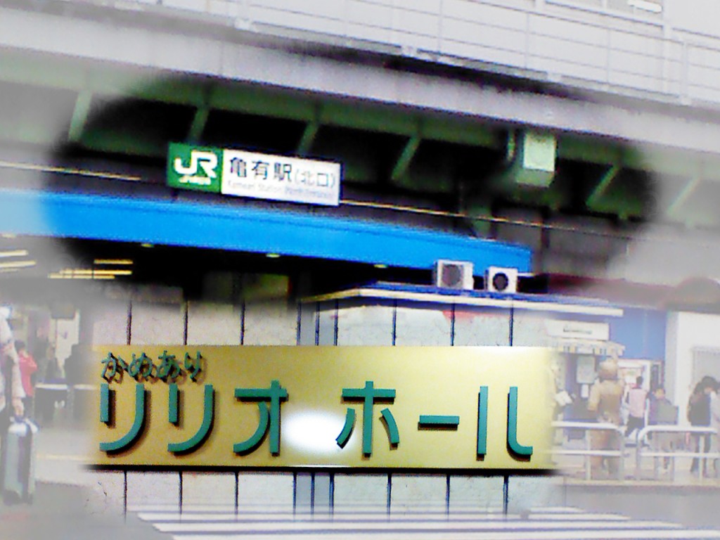 亀有駅