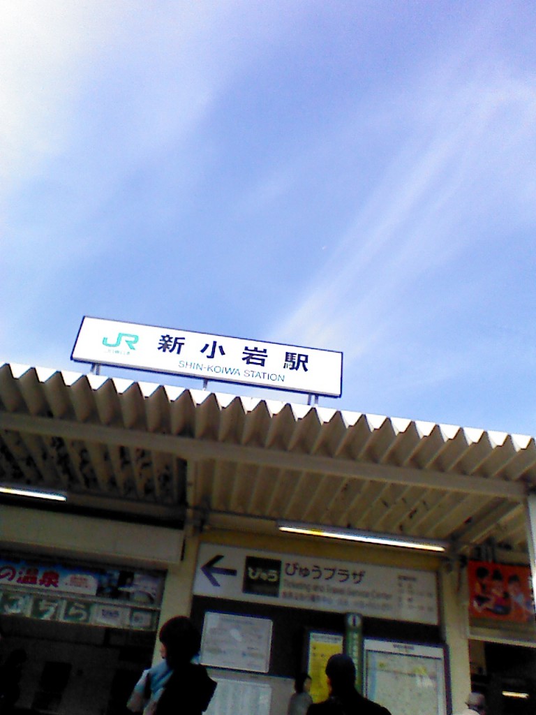 駅